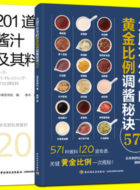 201道酱汁及其料理+调酱秘诀