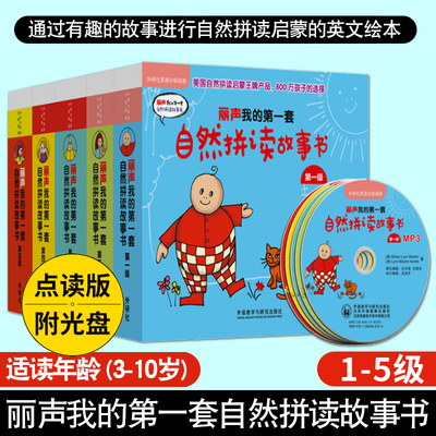 丽声我的第一套自然拼读故事书 可点读版全套1-5级 儿童英语自然拼读启蒙读物书少儿英文绘本幼儿英语启蒙教材 外研社英语分级阅读