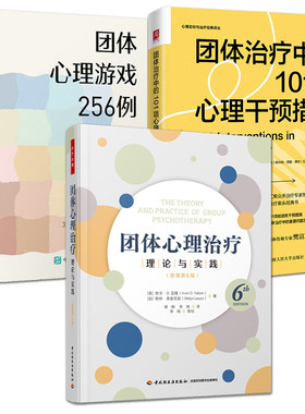 团体心理治疗：理论与实践 第六版 欧文亚隆 咨询+团体心理游戏 万千心理 团队心理咨询治疗经典教材书 临床治疗学习精神分析理论