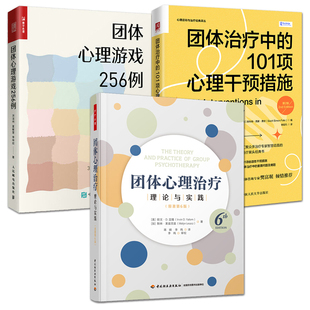 团体心理治疗：理论与实践 第六版 欧文亚隆 咨询+团体心理游戏 万千心理 团队心理咨询治疗经典教材书 临床治疗学习精神分析理论