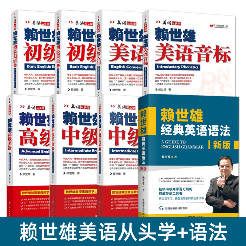 美语从头学赖世雄美语音标入门初级中级高级美语全套赖世雄经典英语语法美国英语教程上下册零基础自学美语教程赖世雄口语经典教材
