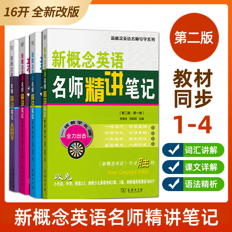 新概念英语名师精讲笔记第一册二三四册新概念英语1-2-3-4教材知识全解课本同步解析词汇语法课文详解课后习题答案课堂学霸辅导书