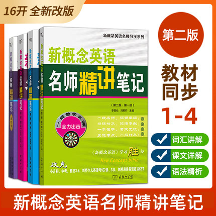 新概念英语名师精讲笔记第一册二三四册新概念英语1-2-3-4教材知识全解课本同步解析词汇语法课文详解课后习题答案课堂学霸辅导书