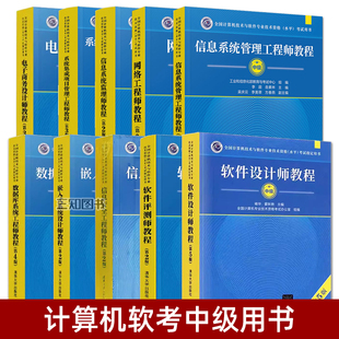 2026计算机软考中级教材 信息系统管理工程师教程系统集成项目管理工程师嵌入式系统软件设计师评测师数据库系统网络工程师教程书