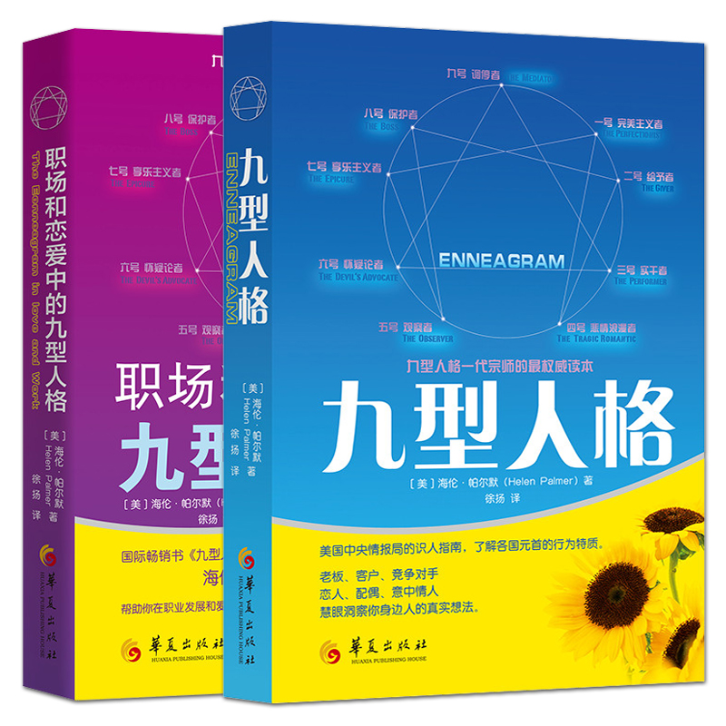 正版 九型人格+职场和恋爱中的九型人格 海伦帕尔默 心理学书籍经典 人心基础入门新手性格分析9型人格测试 心态行为 华夏出版社