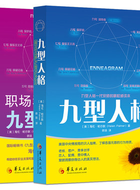 正版 九型人格+职场和恋爱中的九型人格 海伦帕尔默 心理学书籍经典 人心基础入门新手性格分析9型人格测试 心态行为 华夏出版社
