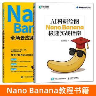 Nano Banana教程书籍 AI科研绘图：Nano Banana极速实战指南+全场景应用手册 ai绘图技巧 生图 AI科研论文图像生成 零基础自学教程