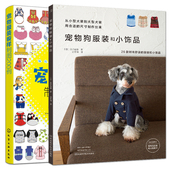 宠物服装 板样制图200例猫狗服装 裁剪入门时尚 正版 式 和小饰品 饰品DIY手工制作方法小猫小狗衣服款 纸样结构设计教程图解 宠物狗服装