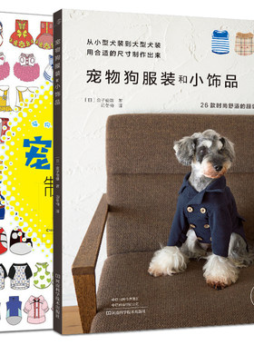 正版 宠物狗服装和小饰品+宠物服装板样制图200例猫狗服装裁剪入门时尚饰品DIY手工制作方法小猫小狗衣服款式纸样结构设计教程图解