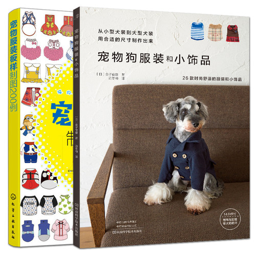 正版 宠物狗服装和小饰品+宠物服装板样制图200例猫狗服装裁剪入门时尚饰品DIY手工制作方法小猫小狗衣服款式纸样结构设计教程图解