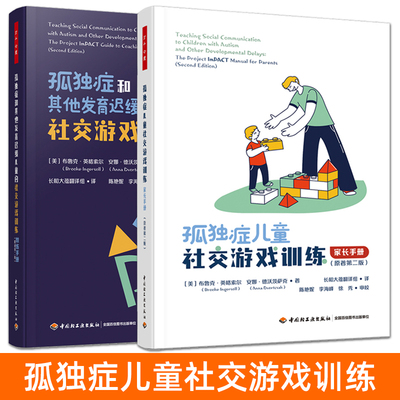 万千心理 孤独症儿童社交游戏训练：家长手册 孤独症和其他发育迟缓儿童：教练手册 ImPACT教材 康复治疗师 自闭症 干预策略方法