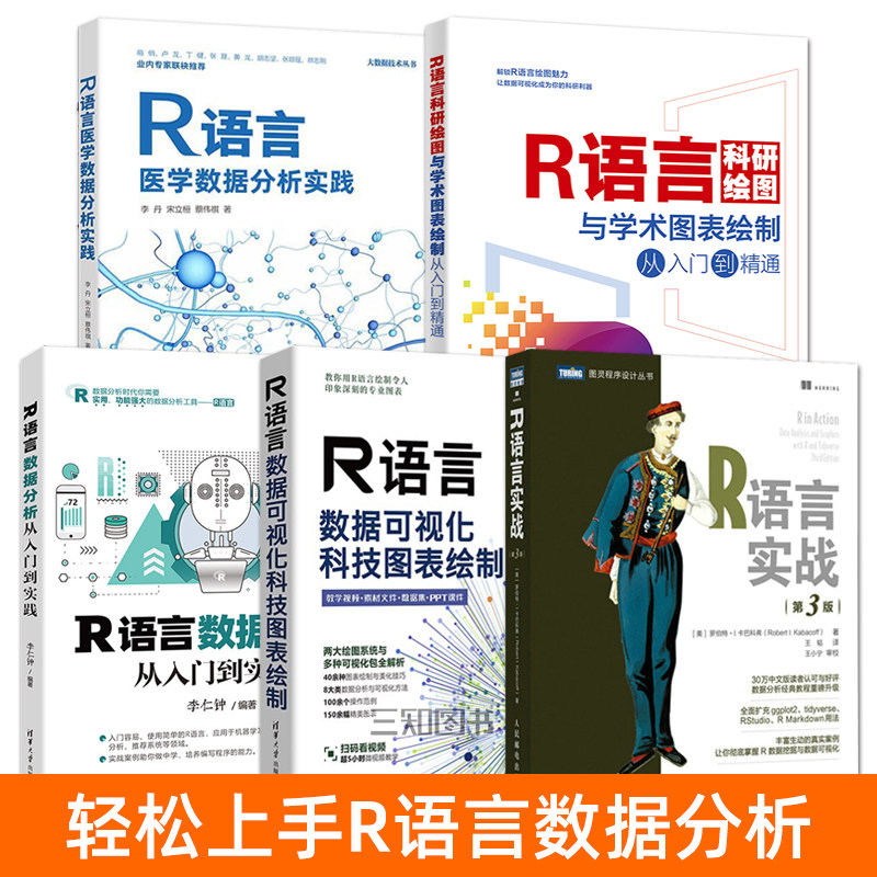 R语言教程书籍 R语言实战 第3版 R语言科研绘图与学术图表绘制从入门到精通 R语言医学数据分析实践 R语言数据可视化 分析处理指南图片
