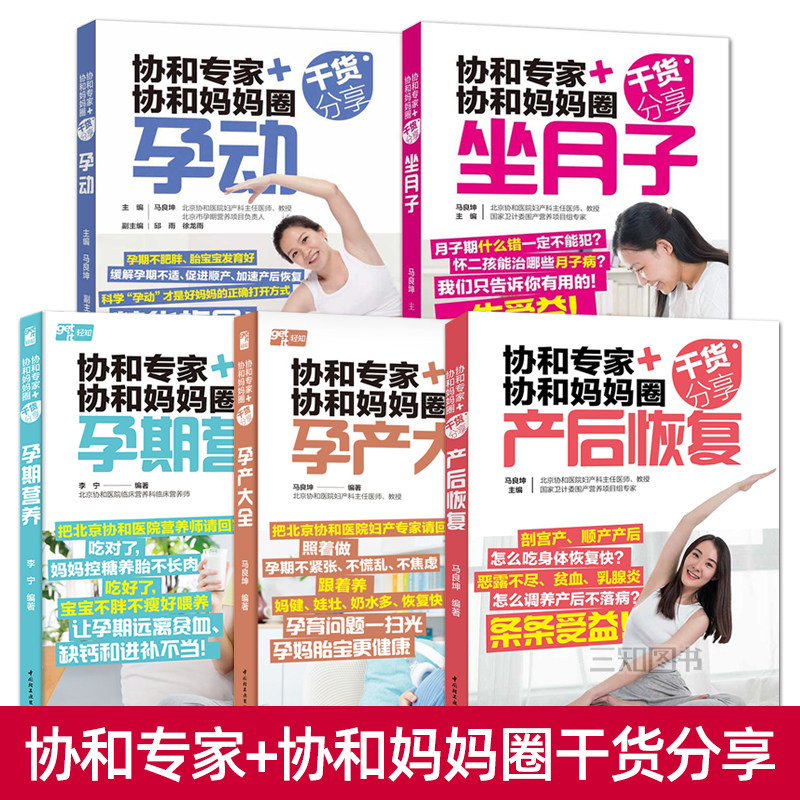 协和专家+协和妈妈圈干货分享 孕产大全+孕期营养+孕动+坐月子+产后恢复 月子餐吃什么 怎样养胎护理胎教 如何运动瘦孕 饮食调理
