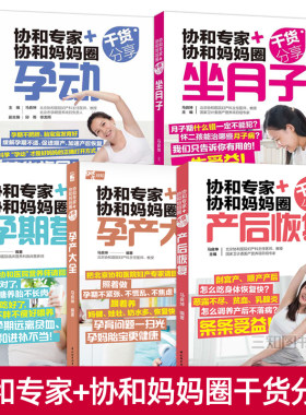 协和专家+协和妈妈圈干货分享 孕产大全+孕期营养+孕动+坐月子+产后恢复 月子餐吃什么 怎样养胎护理胎教 如何运动瘦孕 饮食调理