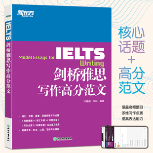 刘巍巍 历年考试作文 雅思写作高频题目 写作话题 雅思考试A类和G类写作 雅思高分范文背诵模板 新东方IELTS剑桥雅思写作高分范文