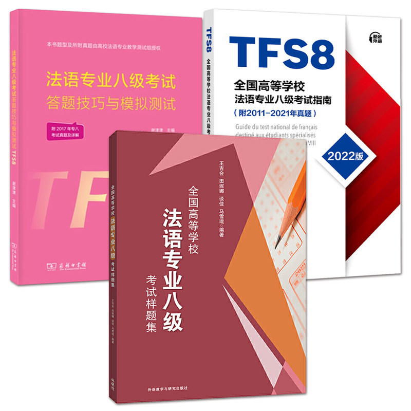 【TFS8】全国高等学校法语专业八级考试指南+样题集+答题技巧与模拟测试 模拟题 附2011-2021年真题 专8 法语专八核心词汇历年真题,书籍/杂志/报纸,法语,淘宝优惠券,粉丝福利购,淘宝优惠卷