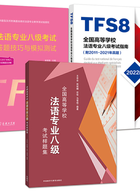 【TFS8】全国高等学校法语专业八级考试指南+样题集+答题技巧与模拟测试 模拟题 附2011-2021年真题 专8 法语专八核心词汇历年真题