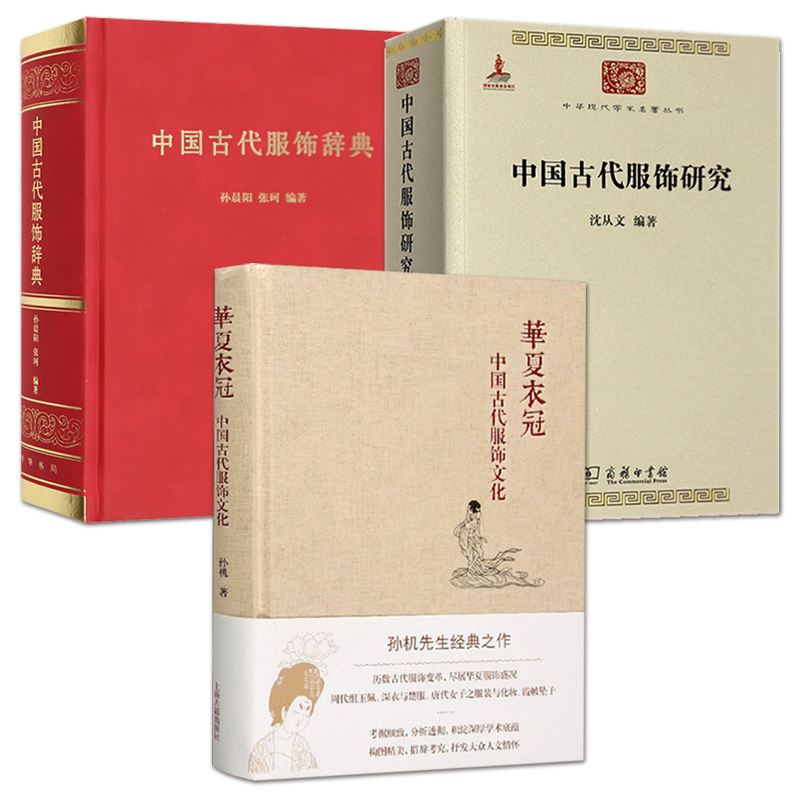 3册 中国古代服饰研究沈从文+中国古代服饰辞典+中国古代服饰文化 孙机 华夏民族文化 影视导演古装饰品服装研究设计师参考用书