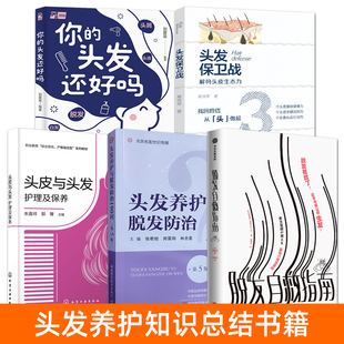 头发护理书籍 头发保卫战+脱发自救指南+你的头发还好吗+头皮与头发护理及保养+头发养护脱发防治190问 实用养护知识大全科学指南