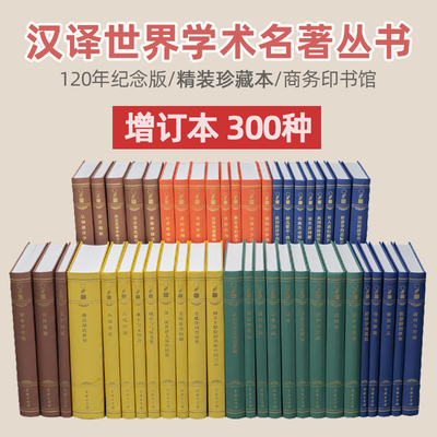 汉译世界学术名著丛书：增订本