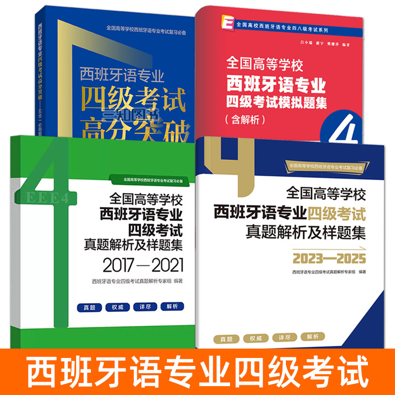 2026西班牙语专业四级考试高分突破 五合一必刷题+真题解析样题集+模拟试卷 西语专四笔试语法词汇阅读理解翻译听写听力理解练习题
