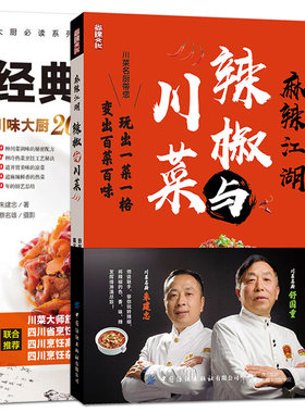 麻辣江湖：辣椒与川菜经典川菜