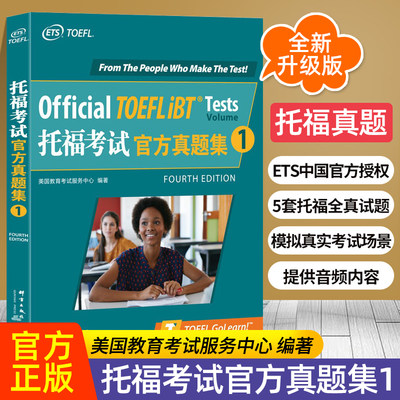 新东方 托福考试官方真题集1 附听力音频 TOEFL全真试题集 Official TOEFL iBT ETS授权5套托福历年真题集 备考托福考试全真试题集