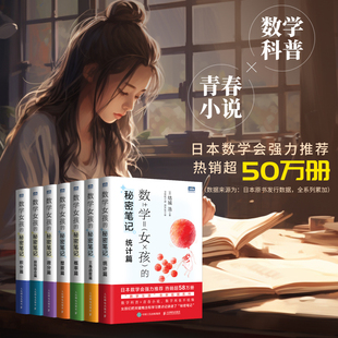 数学女孩的秘密笔记系列全套7册 三角函数篇+微分篇+积分篇+ 整数篇+概率篇+统计篇+排列组合篇 初高中学生数学课外科普读物书籍