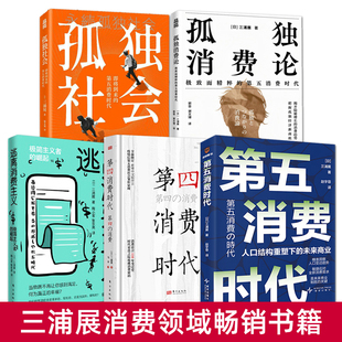 三浦展书籍 第五消费时代+孤独消费论+孤独社会+第四消费时代+逃离消费主义 孤独经济 单身经济 老年经济 悦己消费 兴趣消费行为