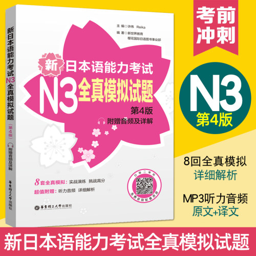 新日本语能力考试N3全真模拟试题