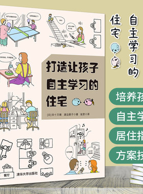 打造让孩子自主学习的住宅 空间设计规则 儿童房间布置规划方案技巧室内设计装潢装饰装修居住书籍日式极简风格住宅现代小户型设计