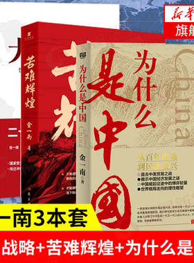 大国战略+苦难辉煌+为什么是中国 金一南 从百年沧桑到民族复兴直击中美贸易之战揭秘中国经济发展之谜世界格局的走向理论新华书店