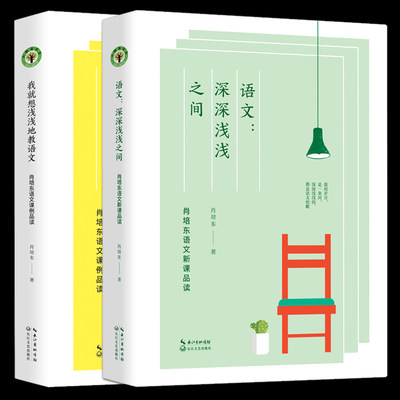 2册 肖培东 语文：深深浅浅之间+我就想浅浅地教语文 肖培东语文课例品读 中小学语文新课示范课 大教育书系 教师用书 教学理论