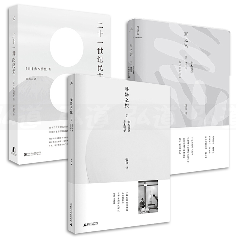 3册 寻器之旅+形之素+二十一世纪民艺 赤木明登 赤木智子 日式生活美学书籍 日常 装得下生活的器物 皿具 陶艺漆器 工艺美术设计