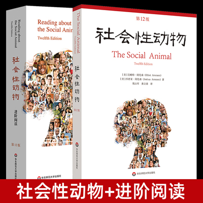2册 社会性动物 第12版 + 社会性动物：进阶阅读 乔舒亚阿伦森 当代社会心理学 樊登读书推荐的图书 心理学经典著作 当下社会现象