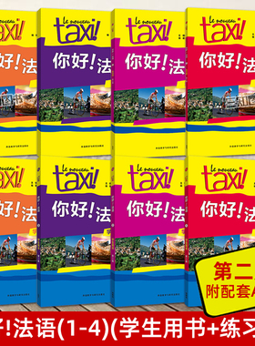 正版第二版Taxi你好法语学生用书+练习册1234全套8册大学法语新法语语法学习实用法语教程法语A1A2B1法语等级考试自学教材入门初级