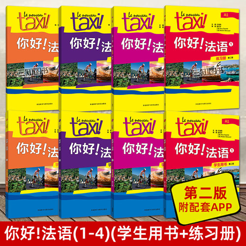 Taxi你好法语