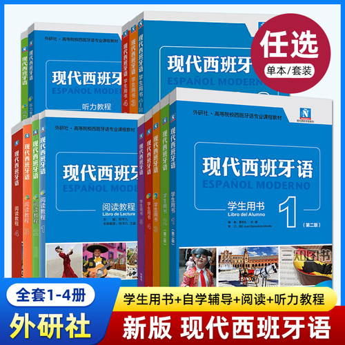 现代西班牙语 12345