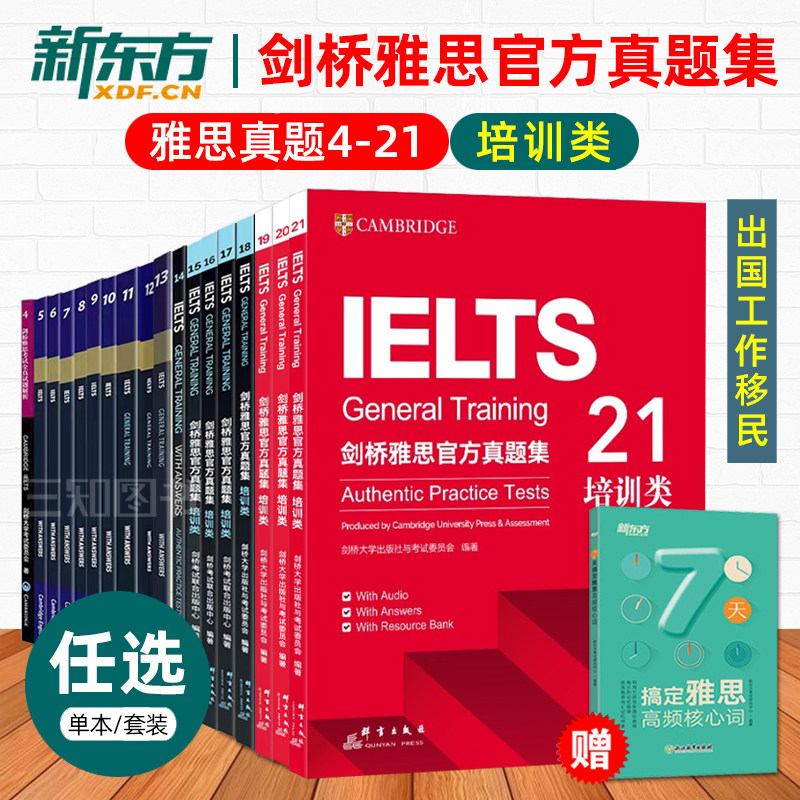 正版g类雅思真题4-21培训类全套新东方剑桥官方真题集5到20全真试题IELTS考试历年真题10/11/12/13/14/15/16/17/18/19剑21资料书图片