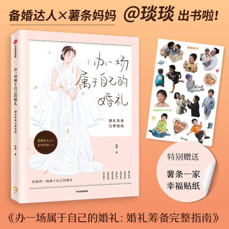 办一场属于自己的婚礼 婚礼筹备完整指南 琰琰婚礼日记薯条妈 婚礼