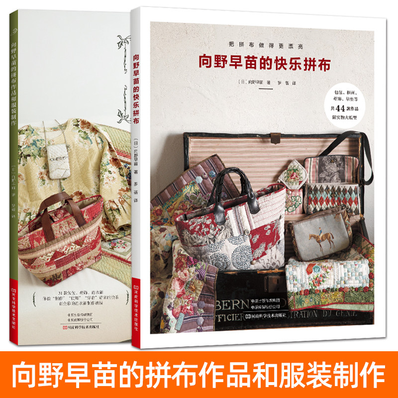 拼布书籍 向野早苗的快乐拼布+手作服 日本拼布包 diy手工 零基础入门轻松学拼布教程 拼接技巧基本技法 拼布壁饰家居画框服装制作