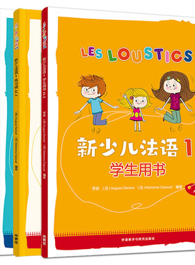 新少儿法语1第一册A1.1+2学生用书+练习册教材全套 LESLOUSTICS 7-12岁儿童法语教程A1-A2少儿法语学习教材亲子法语启蒙书籍DELF