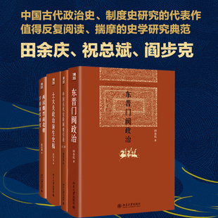 东晋门阀政治+两汉魏晋南北朝宰相制度研究+士大夫政治演生史稿+中国古代官阶制度引论 中国古代官僚等级制研究的理论与方法问题