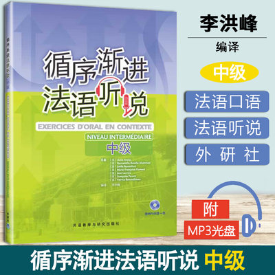 正版包邮 循序渐进法语听说中级 (附MP3光盘) 法语听力口语练习自学书籍 法语听力理解 法语日常生活对话会话 法语中级学习 外研社