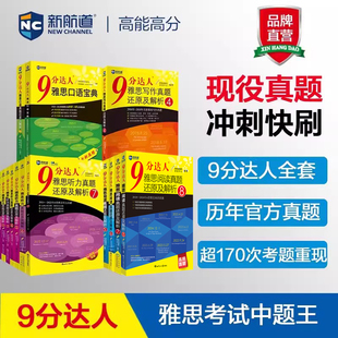 新航道九分达人9分雅思阅读真题还原及解析8-7-6-5-4-3-2+听力1-7+口语+写作+阅读8全套教材雅思考试听力写作宝典口语词汇单词书