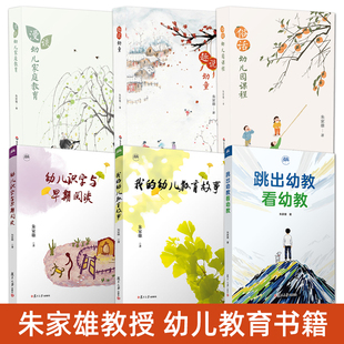 朱家雄书籍 跳出幼教看幼教+幼儿识字与早期阅读+我的幼儿教育故事+漫谈幼儿家庭教育+趣说幼童+俗话幼儿园课程 方法 学前教育教材
