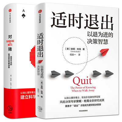 正版 适时退出+对赌：信息不足时如何做出高明决策 安妮杜克 认知心理学书籍 认知陷阱 商业策略 改变人生的思维方法技巧工具案例