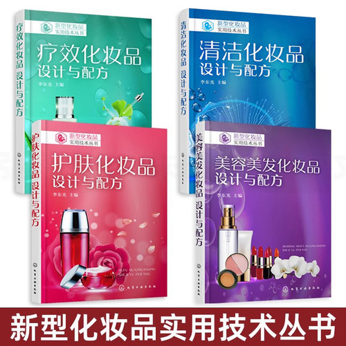 护肤化妆品设计与配方