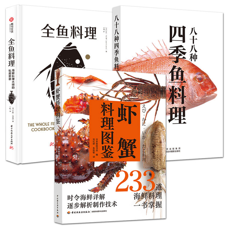 3册 全鱼料理+虾蟹料理图鉴+八十八种四季鱼料理 水产海鲜料理食谱日料美食日式料理烹饪技巧方法食材处理教程日本料理菜谱书籍