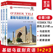 乌兹别克语入门教材 零基础自学 乌兹别克斯坦语教程 基础乌兹别克语123全套3册附音频 乌孜 大学乌兹别克语发音词汇语法口语书籍